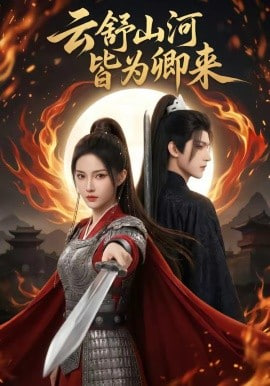 云舒山河皆为卿来 2026 短剧 海报