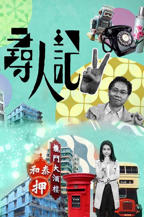 寻人记 第二季 2022 电视剧 海报