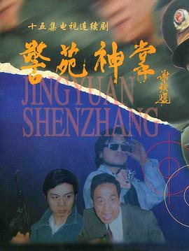 警苑神掌 1996 电视剧 海报
