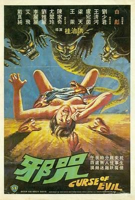 邪咒 1982 电影 海报