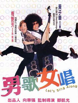 男歌女唱粤语 2001 电影 海报