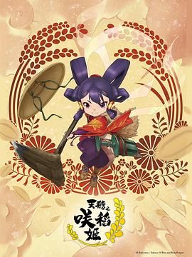 天穗之咲稻姬 2024 动漫 海报