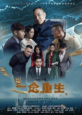 一念重生 2017 电影 海报
