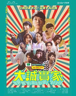 大诚实家 2023 电视剧 海报