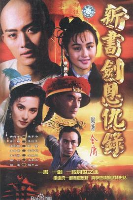 书剑恩仇录 1994 电视剧 海报