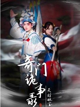奇门诡事录-天材地宝 2026 短剧 海报