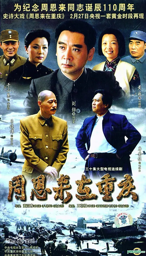 周恩来在重庆 2008 电视剧 海报