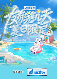 友有游几天·夏日限定 2025 综艺 海报