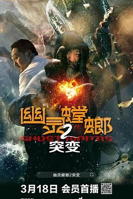 幽灵螳螂2之突变 2021 电影 海报