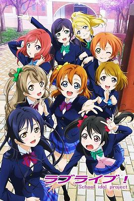 Love Live! 2013 动漫 海报