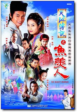 天地传说之鱼美人 2000 电视剧 海报