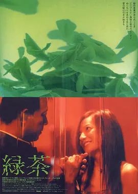 绿茶[电影解说] 2003 电影解说 海报