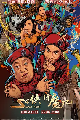 S4侠降魔记[电影解说] 2018 电影解说 海报