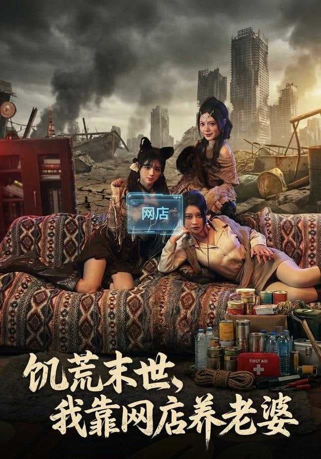 饥荒末世，我靠网店养老婆 2026 短剧 海报