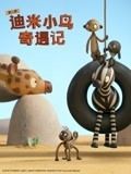 迪米小鸟奇遇记 第二季 英语版 2018 动漫 海报