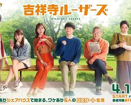 吉祥寺losers 2022 电视剧 海报