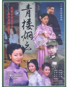 青楼烟云 2004 电视剧 海报