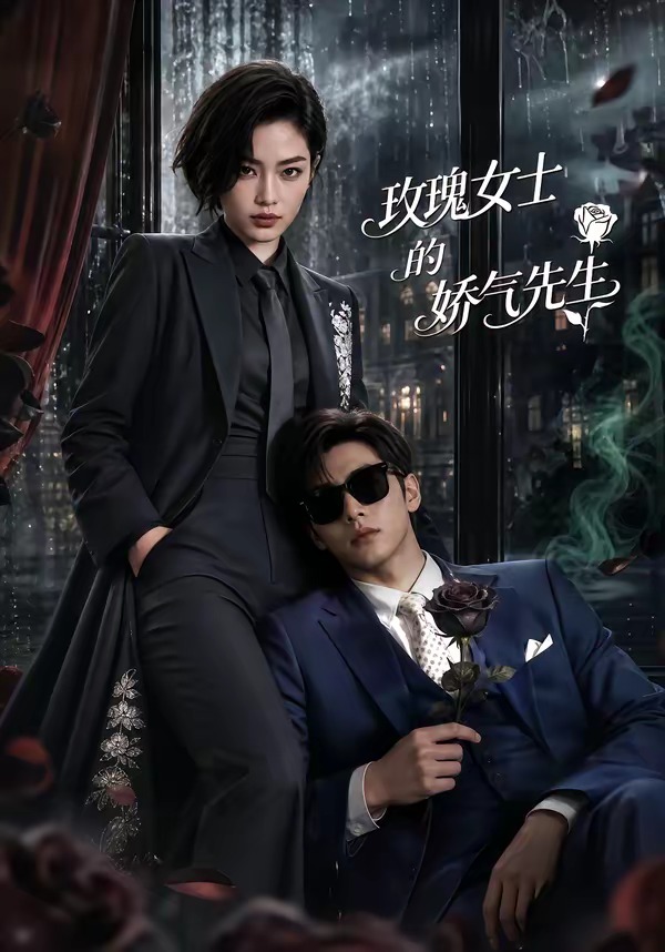 玫瑰女士的娇气先生 2026 动漫 海报