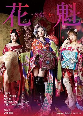 花魁～SAGA 2025 电影 海报