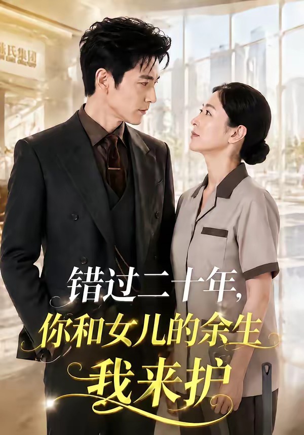 错过二十年,你和女儿的余生我来护 2026 动漫 海报
