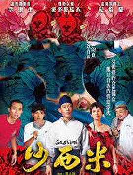 沙西米 2015 电影 海报