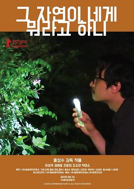 大自然对你说了什么 2025 电影 海报