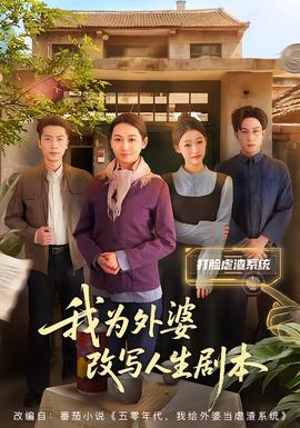 我为外婆改写人生剧本 2025 短剧 海报
