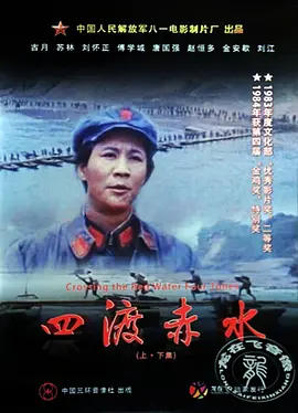 四渡赤水[电影解说] 1983 电影解说 海报
