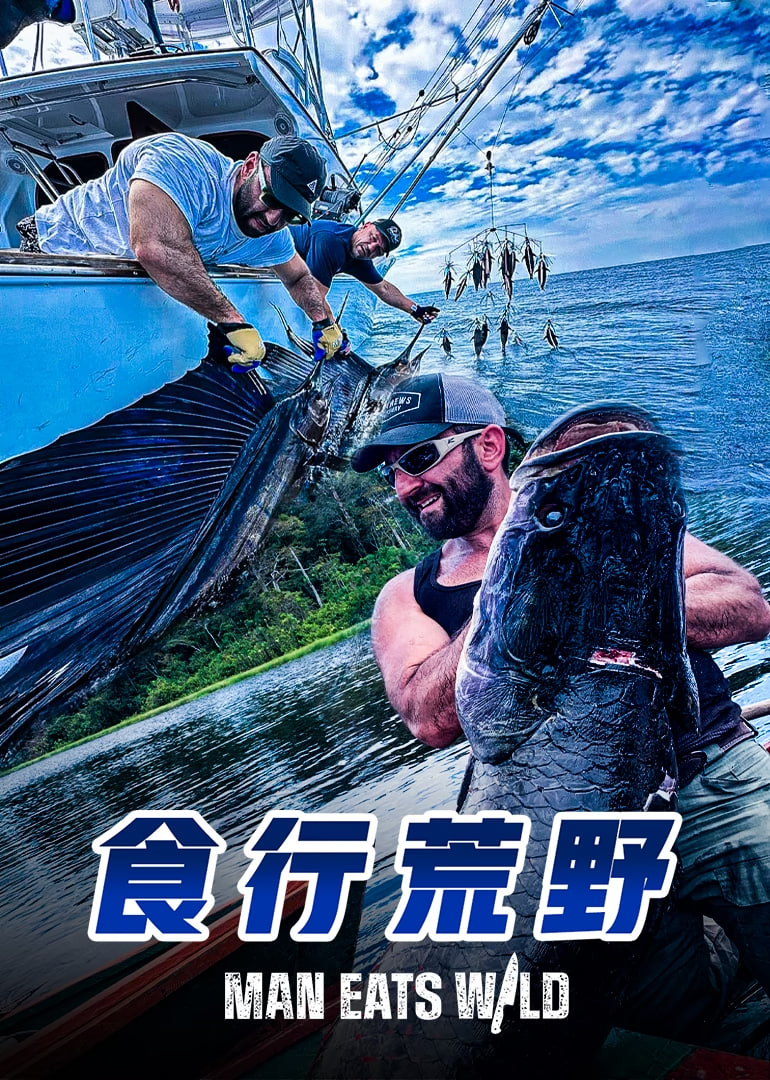 食行荒野 2022 综艺 海报