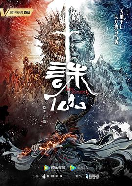 诛仙 2022 动漫 海报