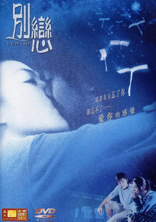 别恋 2001 电影 海报