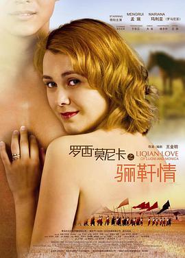 罗西与莫妮卡之骊靬情 2012 电影 海报