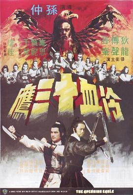 冷血十三鹰粤语 1978 电影 海报