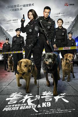 警花与警犬 2016 电视剧 海报