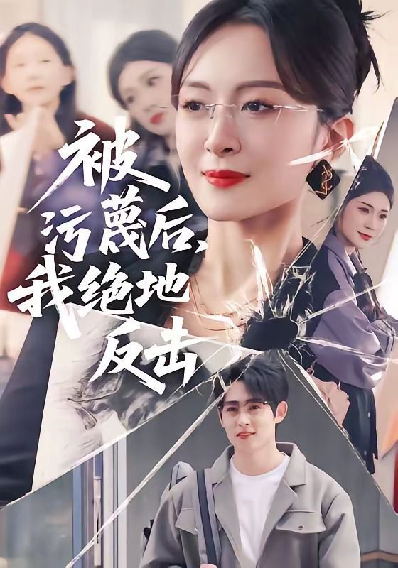 被污蔑后,我绝地反击 2026 短剧 海报