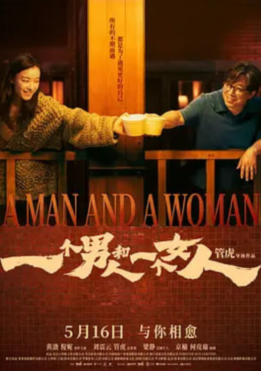 一个男人和一个女人 2024 电影 海报