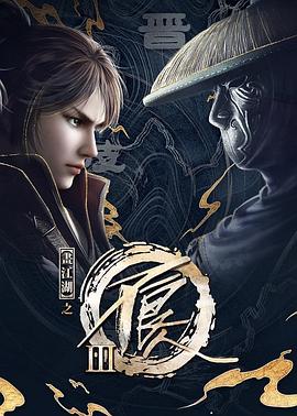 画江湖之不良人 第三季 2018 动漫 海报