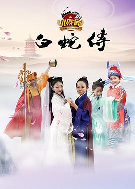 小戏骨：白蛇传 2016 电视剧 海报