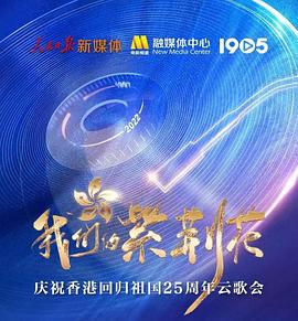 我们的紫荆花——庆祝香港回归祖国25周年云歌会 2022 纪录片 海报