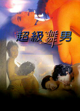 超级舞男 1998 电影 海报