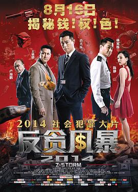 反贪风暴粤语 2014 电影 海报