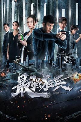 最强狂兵 2019 电视剧 海报