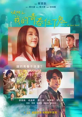 啵me之我的青春住了鬼 2026 电影 海报