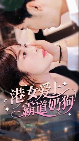 港女爱上霸道奶狗 2025 短剧 海报