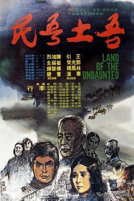 吾土吾民 1975 电影 海报