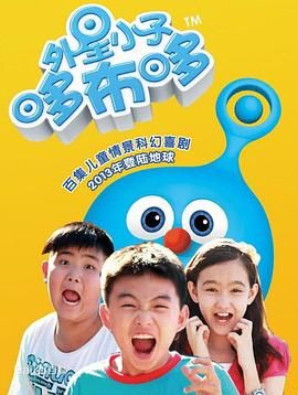 外星小子哆布哆 2013 电视剧 海报