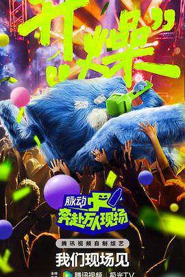奔赴！万人现场 2024 综艺 海报