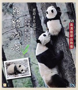 熊猫淘淘 2014 纪录片 海报