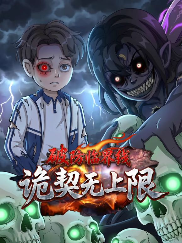破防临界线诡契无上限 2026 动漫 海报