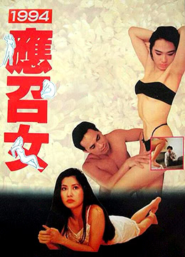 94应召女郎 1994 电影 海报